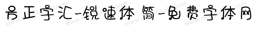 方正字汇-锐速体 简字体转换